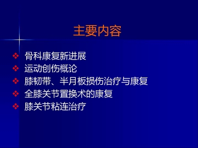 骨科康复新理念