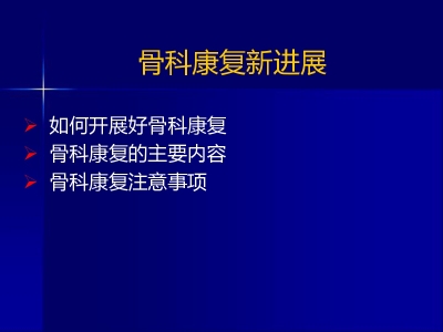 骨科康复新理念