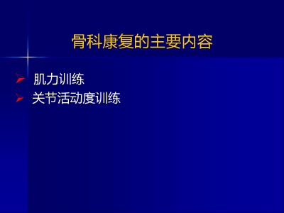 骨科康复新理念