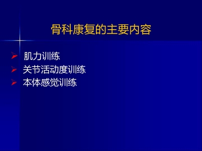 骨科康复新理念