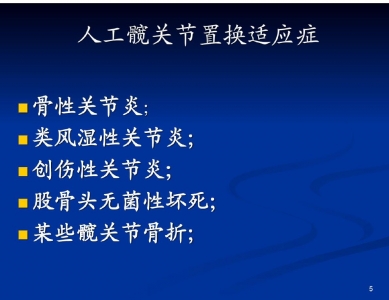 全髋关节置换术护理查房