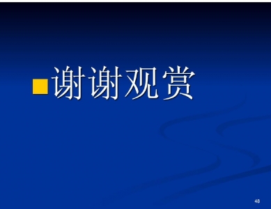 全髋关节置换术护理查房