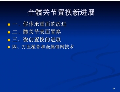 全髋关节置换术护理查房