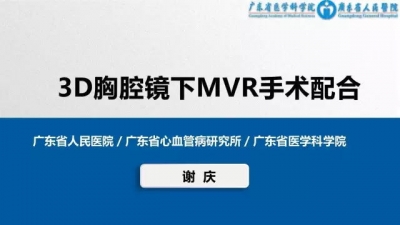 3D胸腔镜下MVR手术配合