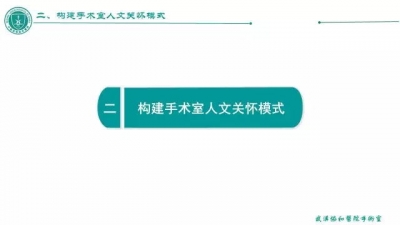 手术室人文关怀构建模式