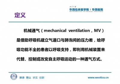 机械通气及护理