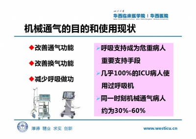 机械通气及护理