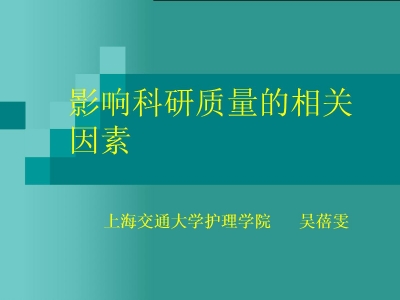 影响护理科研质量的相关因素